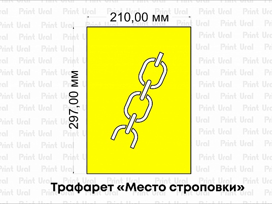 Трафарет «Место строповки»