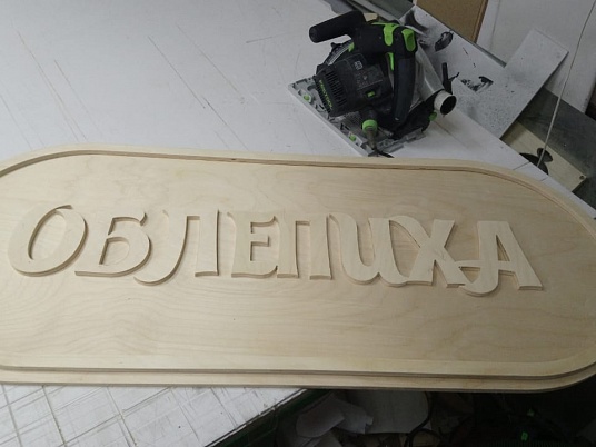 Деревянная вывеска