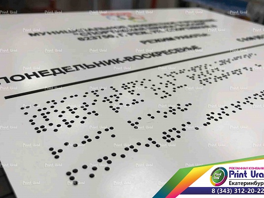 Тактильные таблички Брайля (ГОСТ)