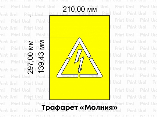 Трафарет «Молния»,  «Опасность поражения электрическим током» 