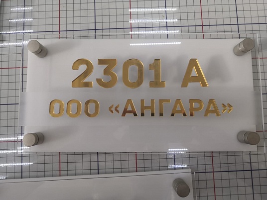 Табличка из оргстекла на дистанционных держателях