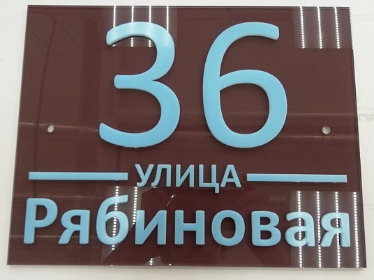 Таблички на дом