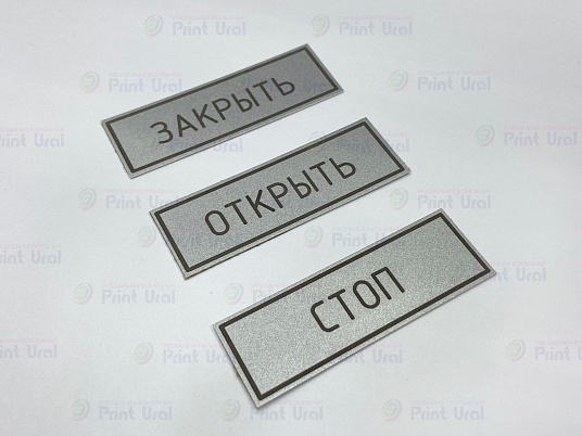 Шильдики из анодированного алюминия - сатин