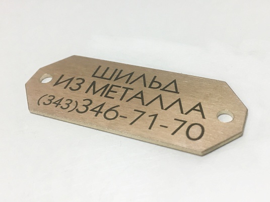 Шильдики из латуни 