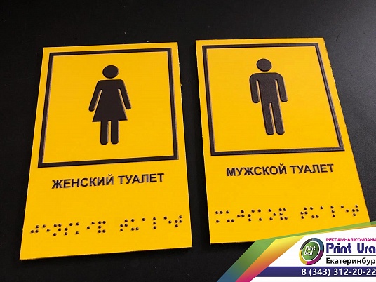 Тактильная табличка со шрифтом Брайля "Туалет"