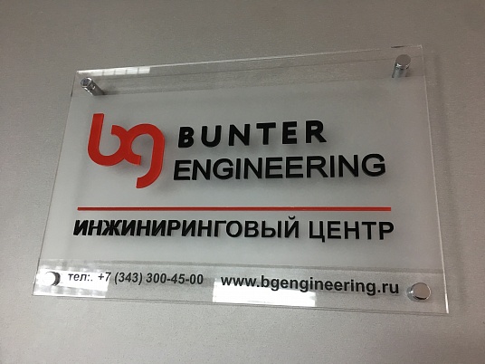 Табличка из оргстекла на дистанционных держателях