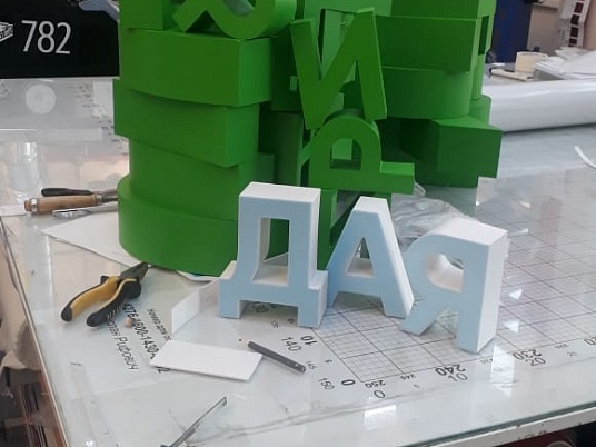 Изготовление объемных несветовых букв