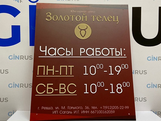 Табличка режим работы