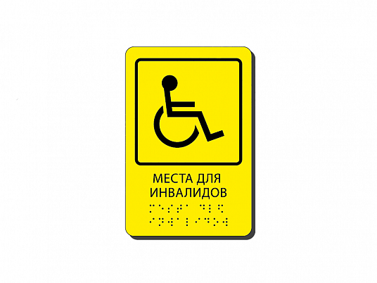 Тактильная табличка со шрифтом Брайля "Места для инвалидов"