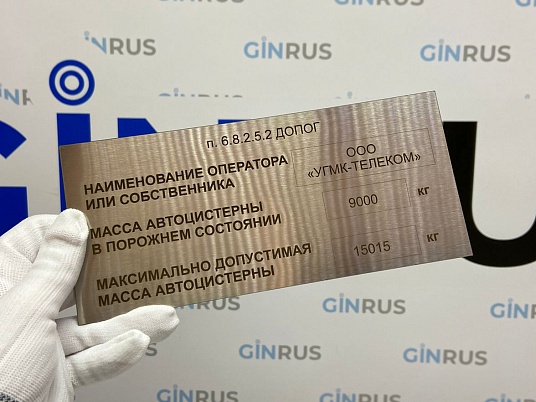 Табличка из нержавейки с гравировкой