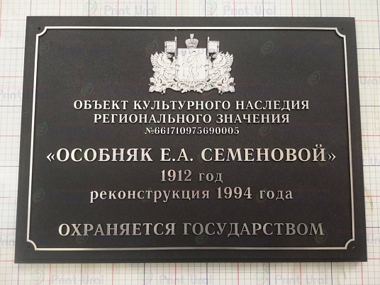 Табличка объекта культурного наследия