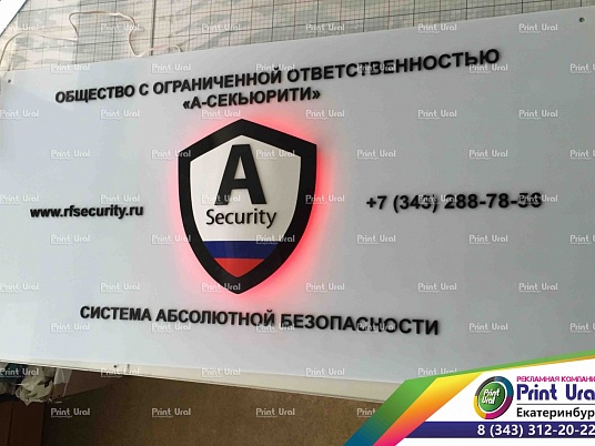 Табличка из оргстекла световая "А-Секьюрити"