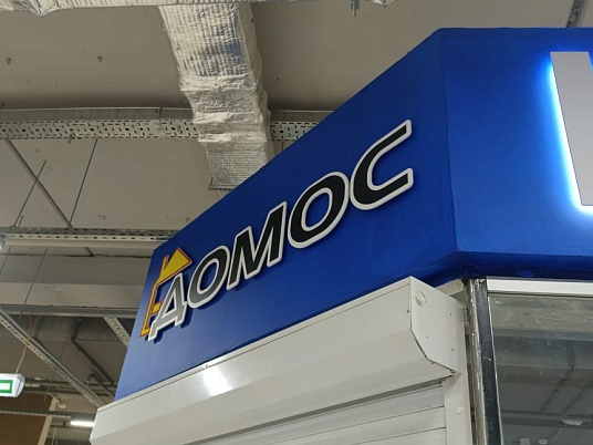 Интерьерная вывеска с подсветкой (Буквы плоские)