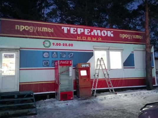 Монтаж баннера для магазина Теремок, Горный Щит