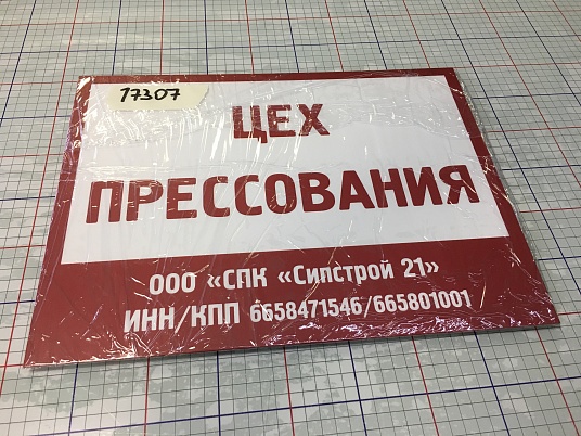Таблички из пластика ПВХ с пленкой