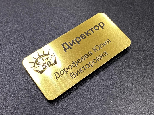 Бейджи из пластика - шлифованное золото