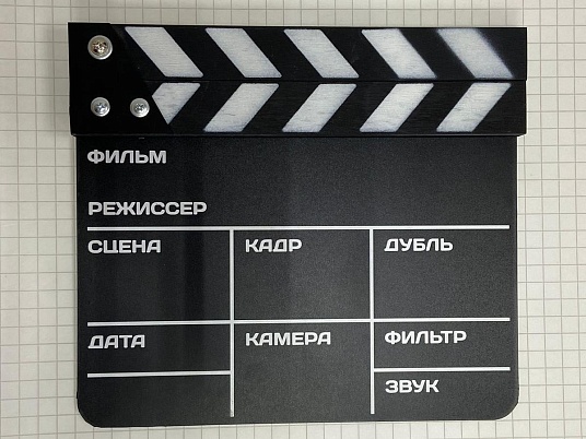 Хлопушка-нумератор двухсторонняя