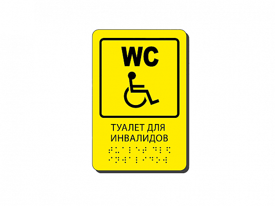 Тактильная табличка со шрифтом Брайля "Туалет"