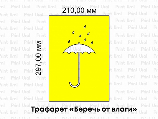 Трафарет «Беречь от влаги»